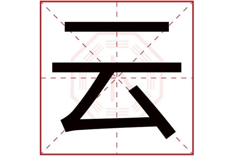 云字五行|云的五行属性是什么